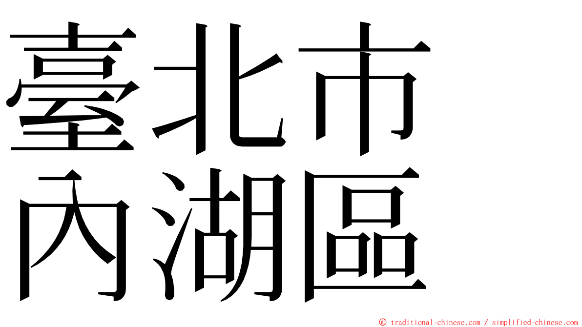 臺北市　內湖區 ming font